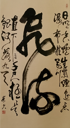 鲜崇久作品3 李白《望庐山瀑布》